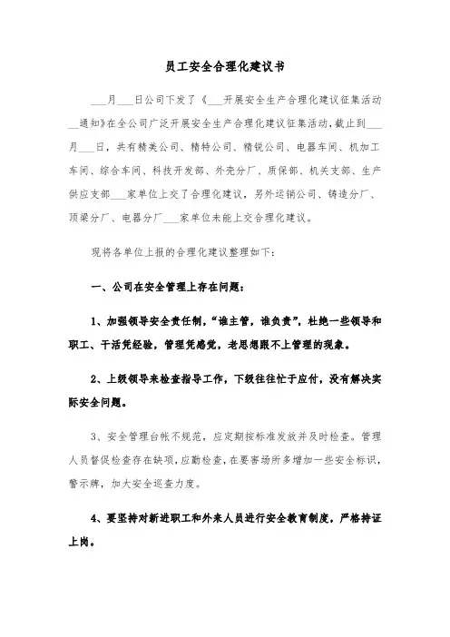 员工安全合理化建议书（2篇）