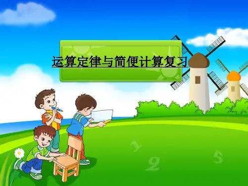 四年级下册数学课件 - 三 运算定律和简便计算复习|人教新课标(2014秋 )(共36张PPT)