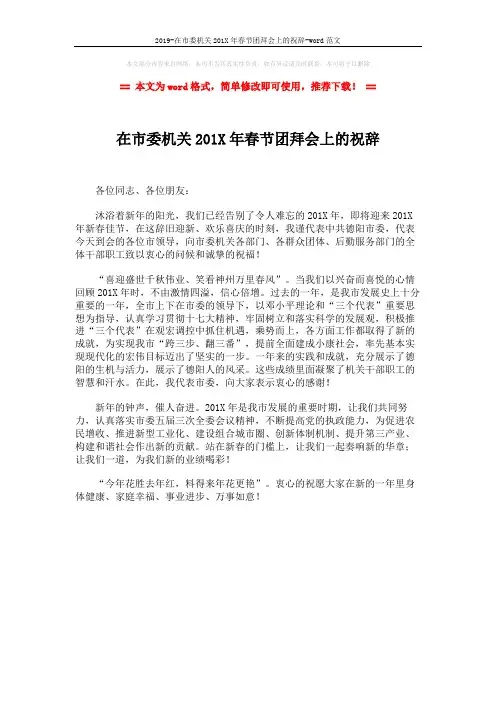 2019-在市委机关201X年春节团拜会上的祝辞-word范文 (1页)