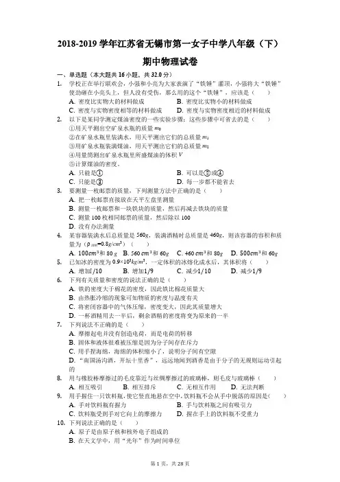 2018-2019学年江苏省无锡市第一女子中学八年级(下)期中物理试卷(解析版)