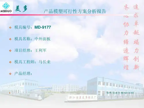 MD9177产品模塑可行性的方案分析的报告中外面板