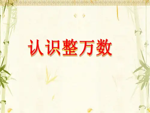 苏教版四年级下册数学课件-《1、认识整万数》 (共28张PPT)