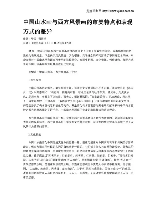 中国山水画与西方风景画的审美特点和表现方式的差异