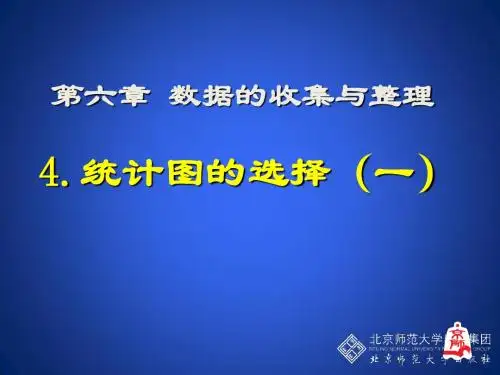 4 统计图的选择(第1课时)