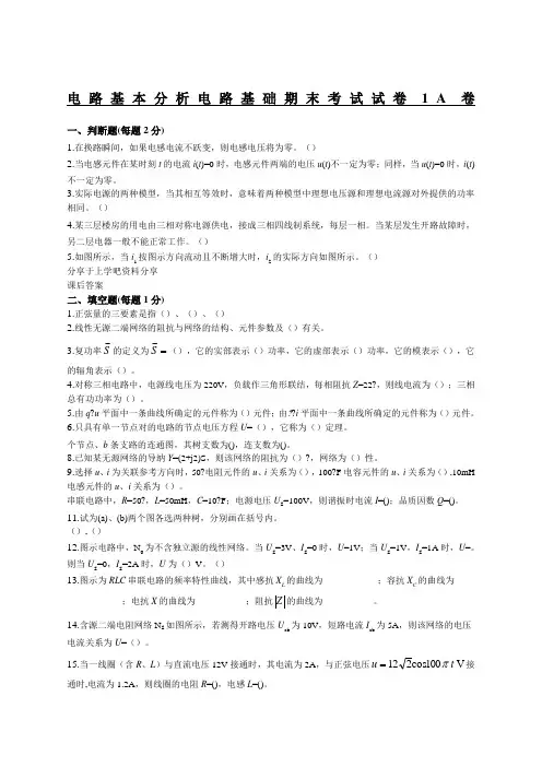 电路基本分析电路基础期末考试试卷及答案