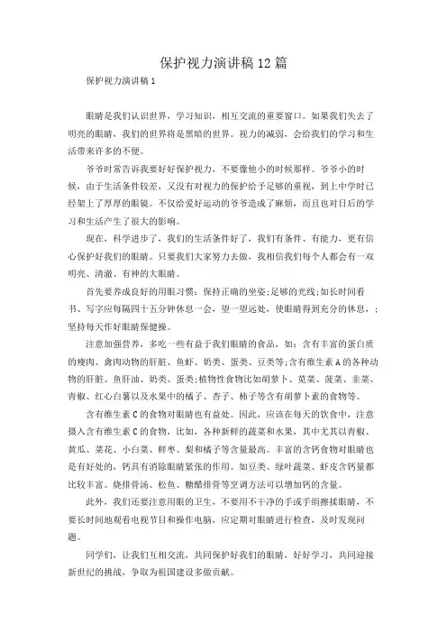 保护视力演讲稿12篇