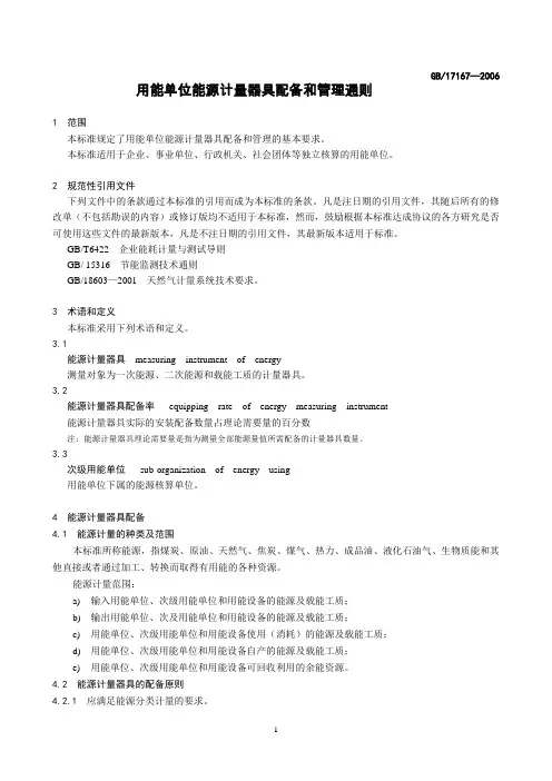 用能单位能源计量器具配备和管理通则GB17167—2006