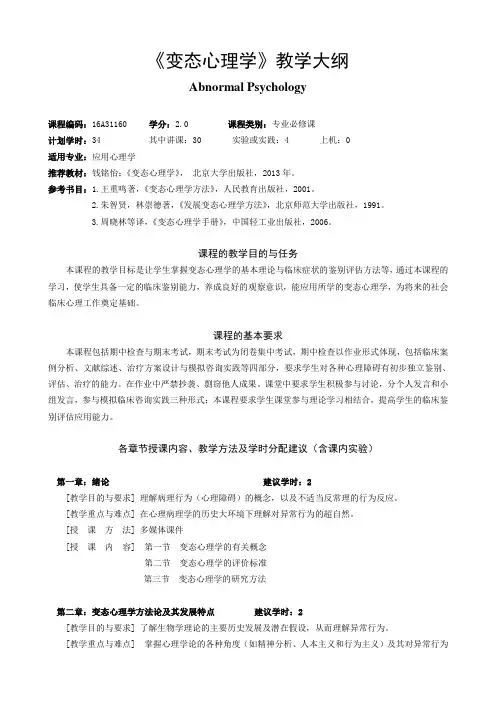 变态心理学-教学大纲