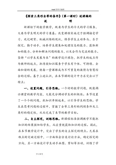 北师大版七年级数学下册第五章《三角形〈探索三角形全等的条件〉》(第一课时)说课稿