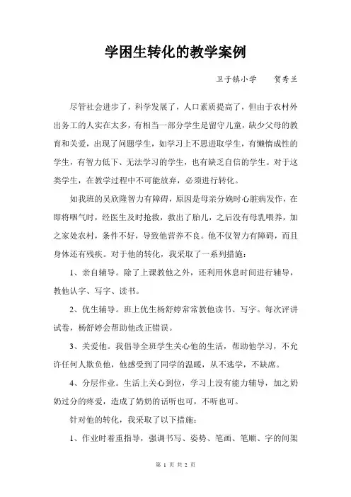 学困生转化的教学案例