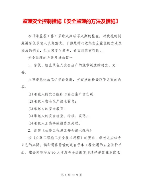 监理安全控制措施【安全监理的方法及措施】