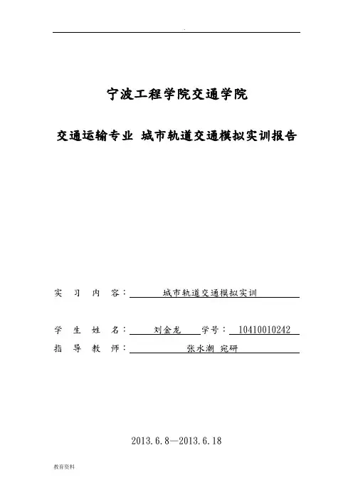 城市轨道交通模拟实训报告