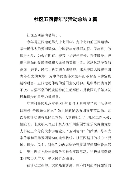 社区五四青年节活动总结3篇