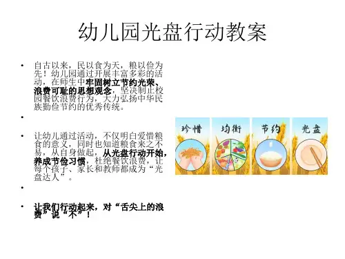 幼儿园光盘行动教案