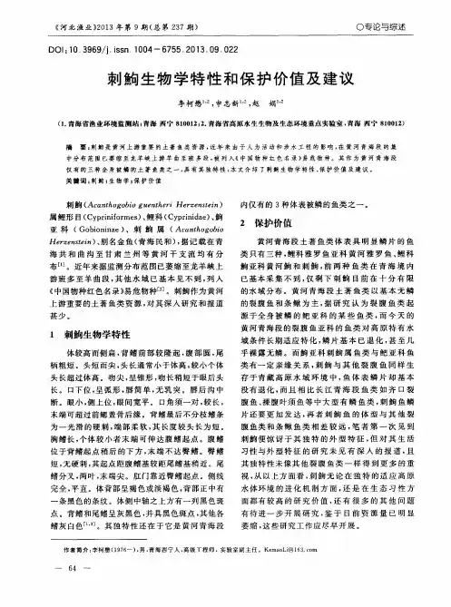 刺鮈生物学特性和保护价值及建议