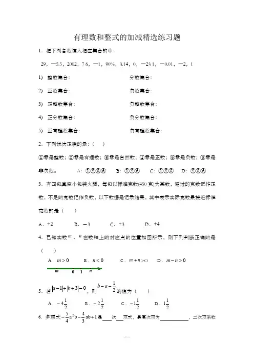 有理数和整式的加减精选练习题