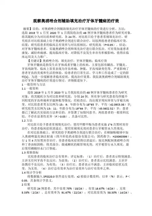 观察奥硝唑合剂辅助填充治疗牙体牙髓病的疗效