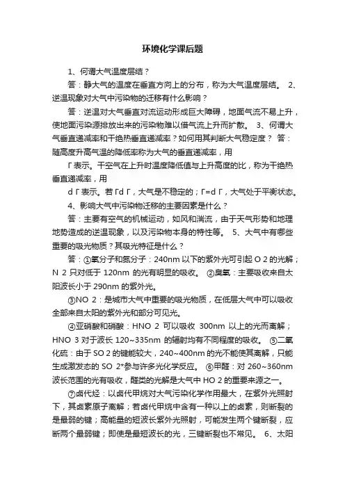 环境化学课后题