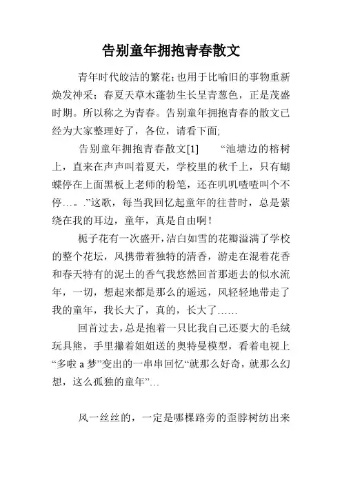 告别童年拥抱青春散文