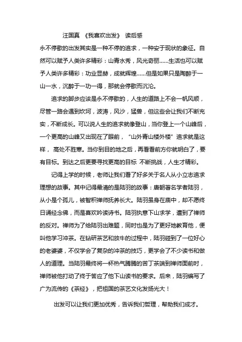 汪国真《我喜欢出发》读后感