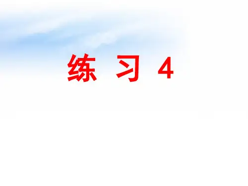 第10册苏教版 练习4