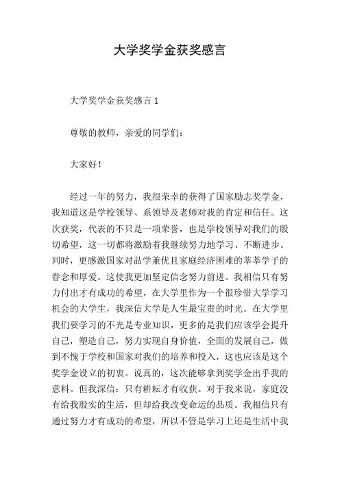 大学奖学金获奖感言