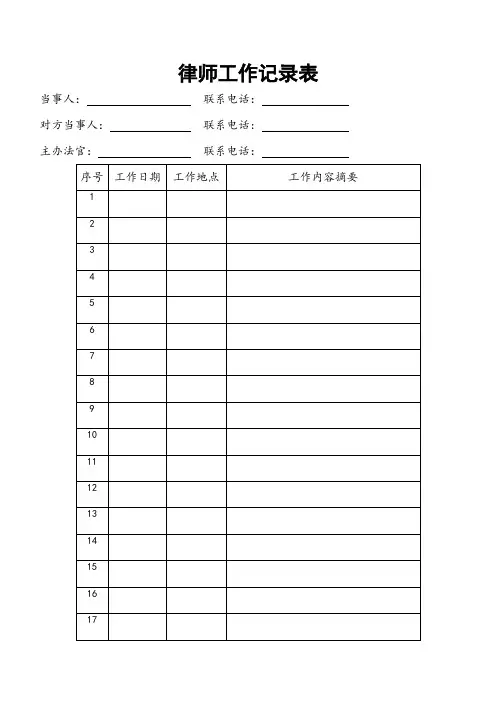 律师工作记录表