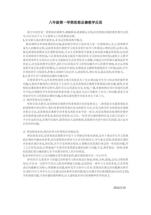 八年级第一学期思想品德教学反思