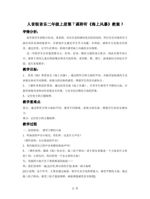 人音版音乐二年级上册第7课聆听《海上风暴》教案3