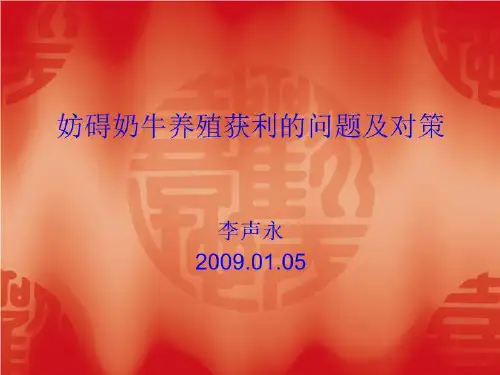 妨碍奶牛养殖获利的问题及对策课件