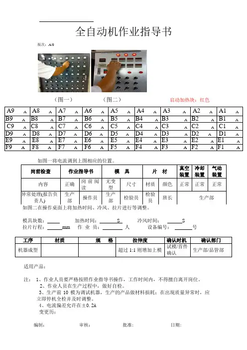 全自动机作业指导书