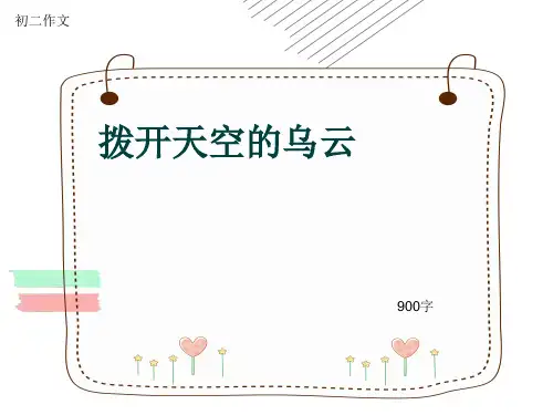 初二作文《拨开天空的乌云》900字(共10页PPT)