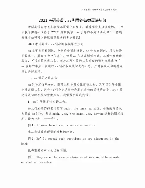 2021考研英语：as引导的各类语法从句.doc