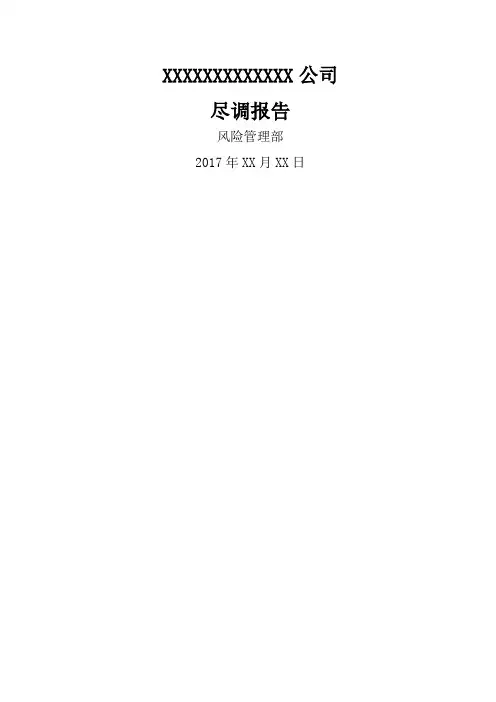 尽调报告
