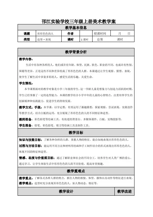 苏少版美术三年级上册《形形色色的人》教学设计