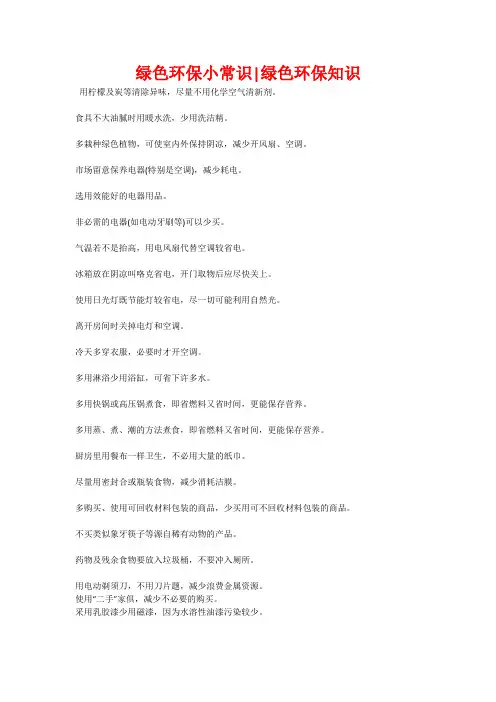 绿色环保小常识-绿色环保知识