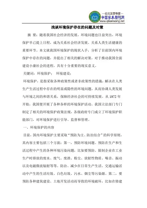 环境保护存在的问题及对策