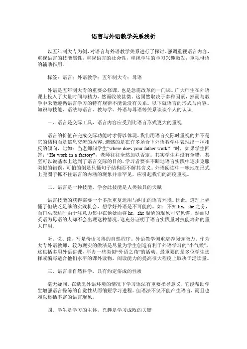 语言与外语教学关系浅析