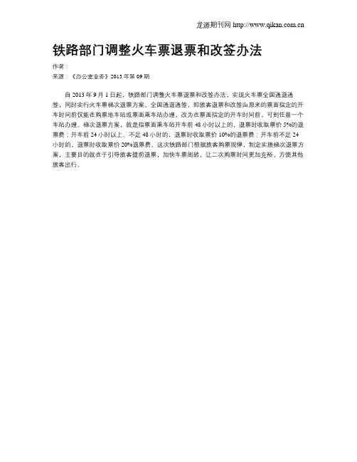 铁路部门调整火车票退票和改签办法