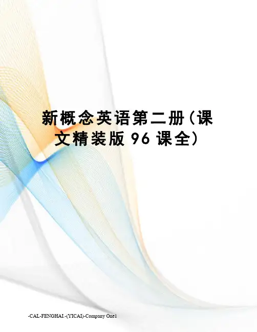 新概念英语第二册(课文精装版96课全) 2