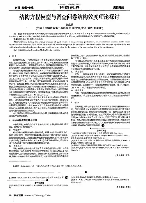 结构方程模型与调查问卷结构效度理论探讨