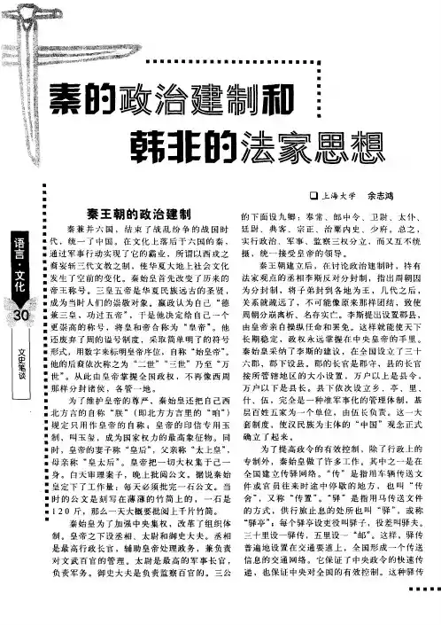 秦的政治建制和韩非的法家思想