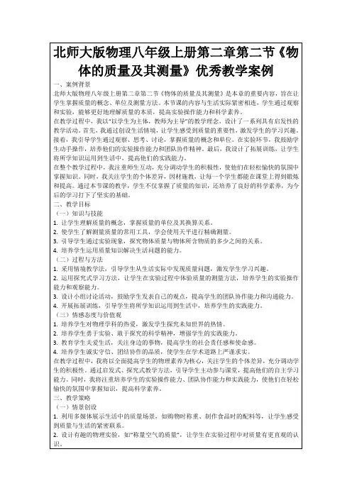 北师大版物理八年级上册第二章第二节《物体的质量及其测量》优秀教学案例