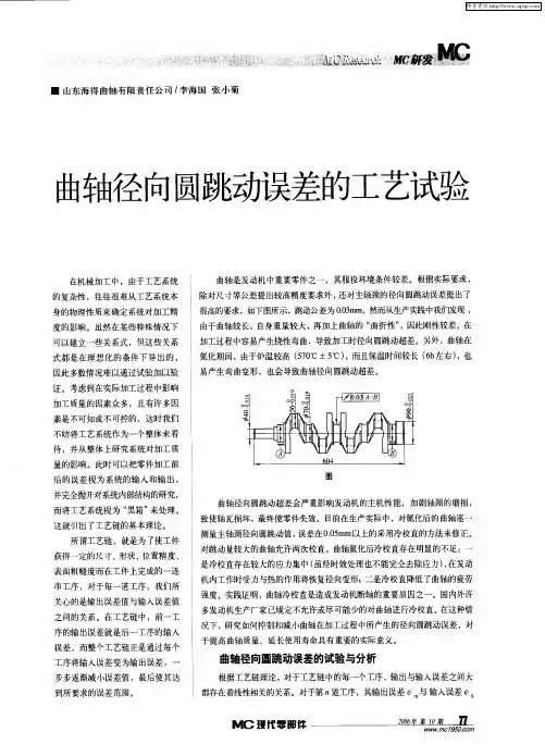 曲轴径向圆跳动误差的工艺试验