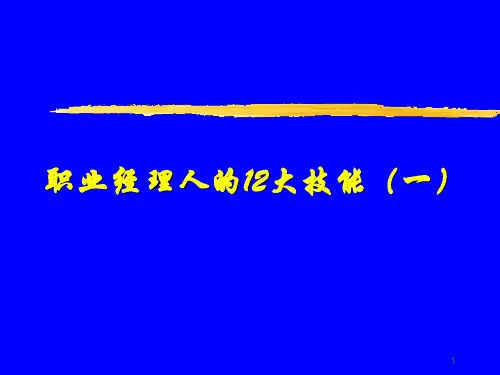 职业经理人的12大技能(一