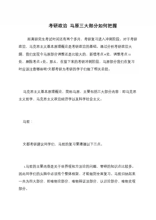 考研政治 马原三大部分如何把握