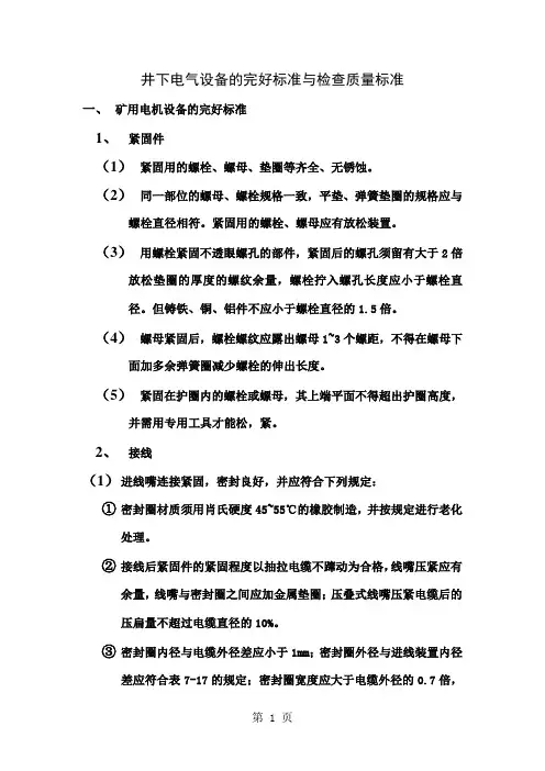 井下电气设备的完好标准与检查质量标准共5页word资料