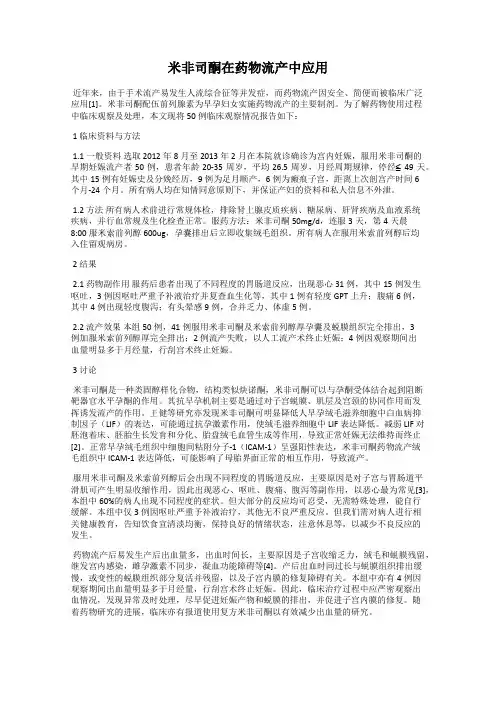 米非司酮在药物流产中应用