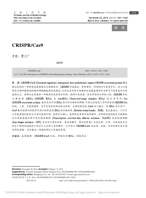 CRISPR_Cas9介导的基因编辑技术研究进展