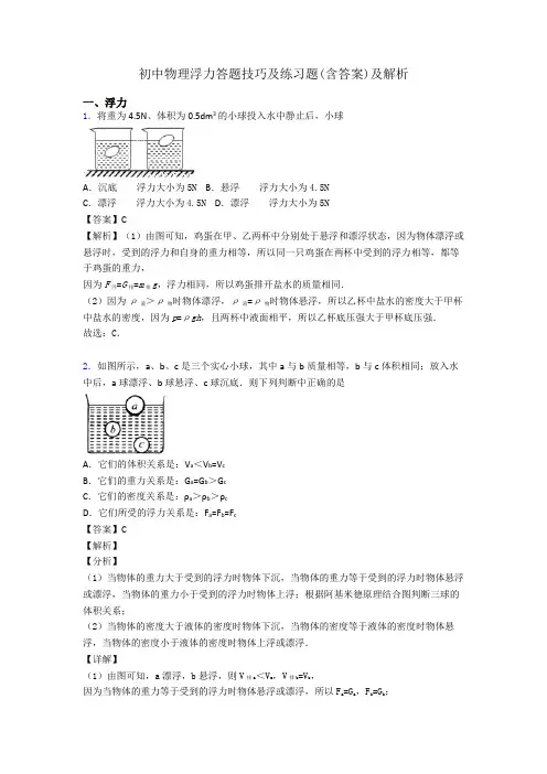 初中物理浮力答题技巧及练习题(含答案)及解析